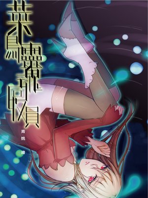 cover image of 菜鳥靈魂回收員